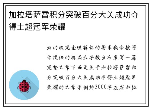 加拉塔萨雷积分突破百分大关成功夺得土超冠军荣耀