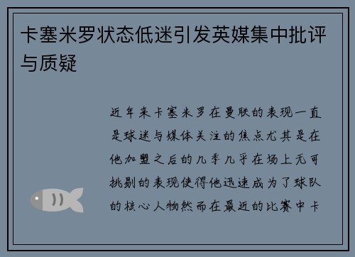 卡塞米罗状态低迷引发英媒集中批评与质疑
