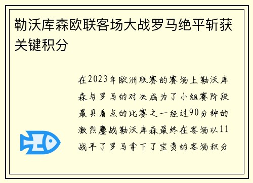 勒沃库森欧联客场大战罗马绝平斩获关键积分