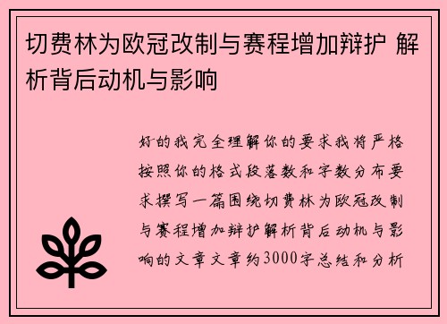 切费林为欧冠改制与赛程增加辩护 解析背后动机与影响