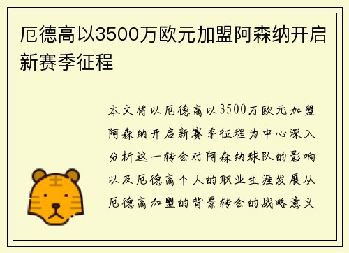 厄德高以3500万欧元加盟阿森纳开启新赛季征程