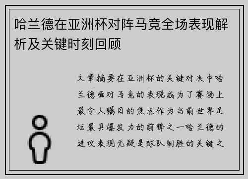 哈兰德在亚洲杯对阵马竞全场表现解析及关键时刻回顾