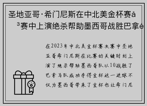 圣地亚哥·希门尼斯在中北美金杯赛决赛中上演绝杀帮助墨西哥战胜巴拿马夺冠