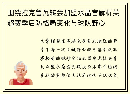 围绕拉克鲁瓦转会加盟水晶宫解析英超赛季后防格局变化与球队野心