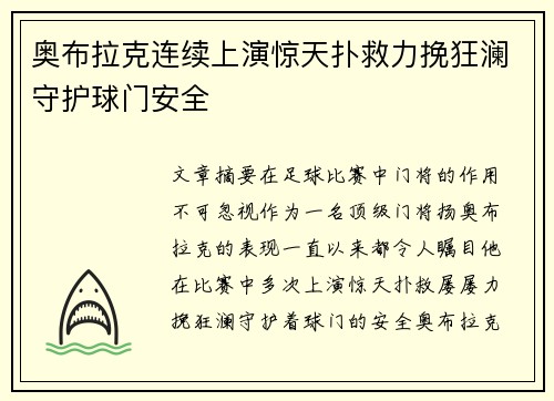 奥布拉克连续上演惊天扑救力挽狂澜守护球门安全