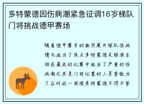 多特蒙德因伤病潮紧急征调16岁梯队门将挑战德甲赛场