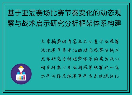 基于亚冠赛场比赛节奏变化的动态观察与战术启示研究分析框架体系构建