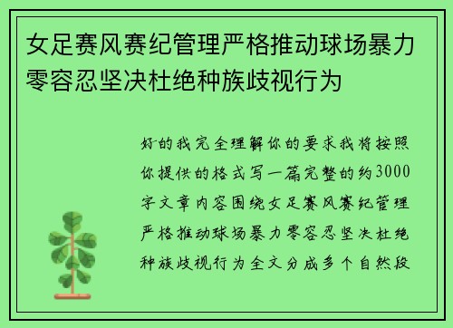 女足赛风赛纪管理严格推动球场暴力零容忍坚决杜绝种族歧视行为