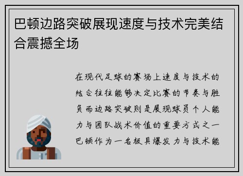 巴顿边路突破展现速度与技术完美结合震撼全场