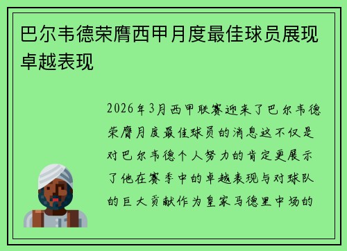 巴尔韦德荣膺西甲月度最佳球员展现卓越表现
