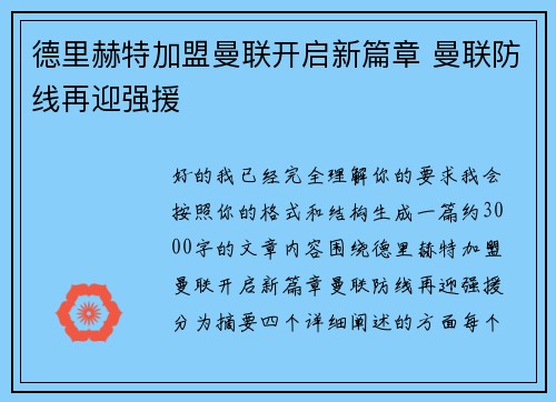 德里赫特加盟曼联开启新篇章 曼联防线再迎强援