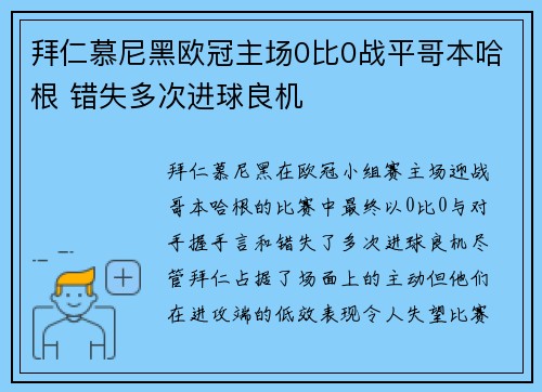拜仁慕尼黑欧冠主场0比0战平哥本哈根 错失多次进球良机