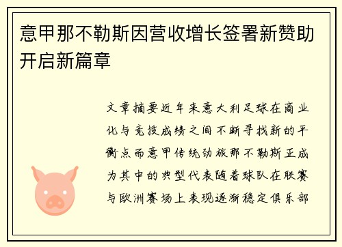 意甲那不勒斯因营收增长签署新赞助开启新篇章