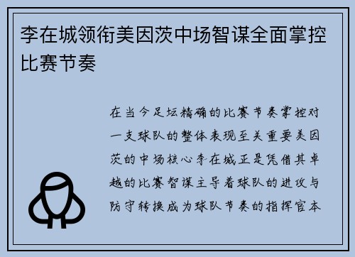 李在城领衔美因茨中场智谋全面掌控比赛节奏