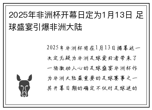 2025年非洲杯开幕日定为1月13日 足球盛宴引爆非洲大陆