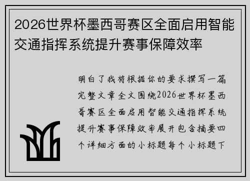 2026世界杯墨西哥赛区全面启用智能交通指挥系统提升赛事保障效率