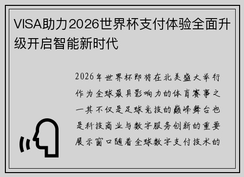 VISA助力2026世界杯支付体验全面升级开启智能新时代