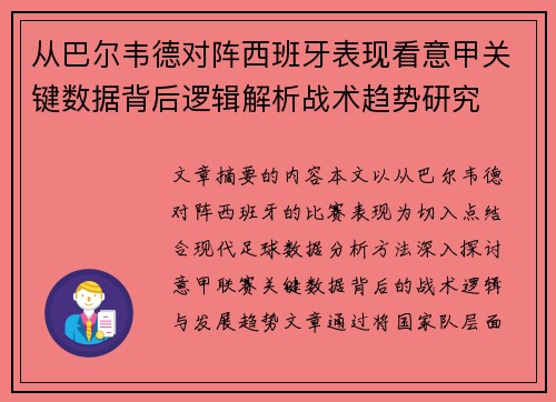 从巴尔韦德对阵西班牙表现看意甲关键数据背后逻辑解析战术趋势研究