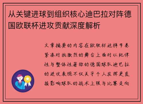 从关键进球到组织核心迪巴拉对阵德国欧联杯进攻贡献深度解析