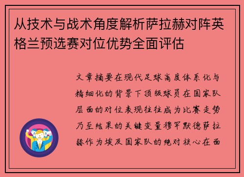 从技术与战术角度解析萨拉赫对阵英格兰预选赛对位优势全面评估