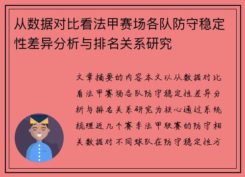 从数据对比看法甲赛场各队防守稳定性差异分析与排名关系研究