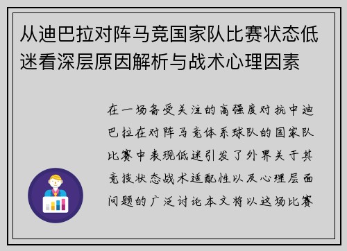 从迪巴拉对阵马竞国家队比赛状态低迷看深层原因解析与战术心理因素
