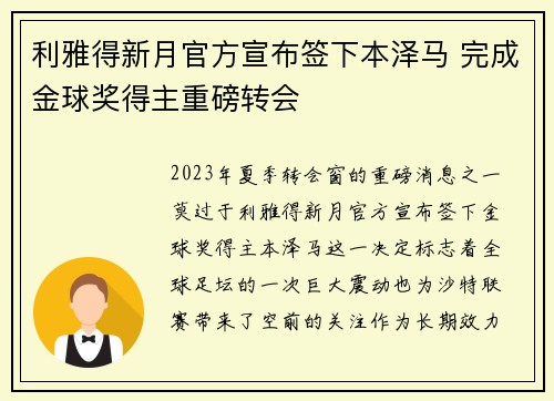 利雅得新月官方宣布签下本泽马 完成金球奖得主重磅转会