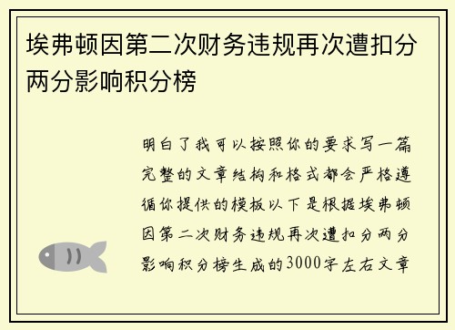 埃弗顿因第二次财务违规再次遭扣分两分影响积分榜