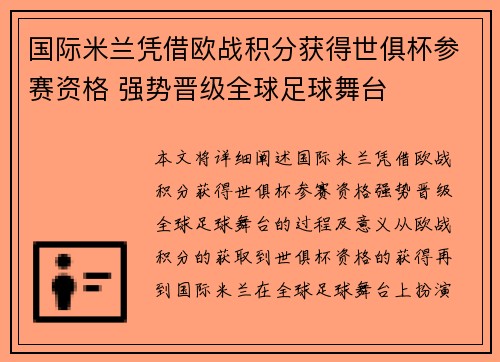 国际米兰凭借欧战积分获得世俱杯参赛资格 强势晋级全球足球舞台