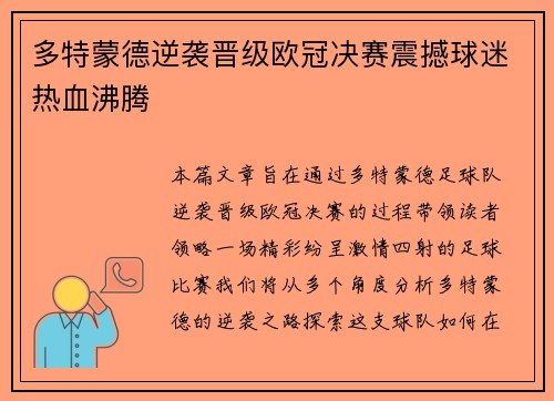 多特蒙德逆袭晋级欧冠决赛震撼球迷热血沸腾