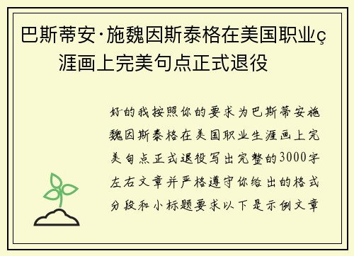 巴斯蒂安·施魏因斯泰格在美国职业生涯画上完美句点正式退役