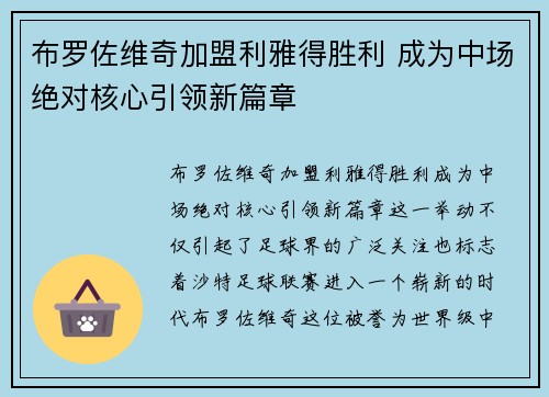 布罗佐维奇加盟利雅得胜利 成为中场绝对核心引领新篇章