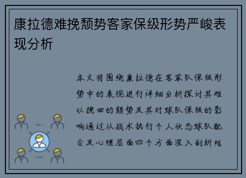 康拉德难挽颓势客家保级形势严峻表现分析