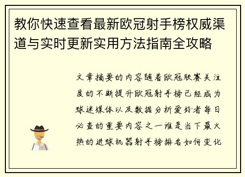 教你快速查看最新欧冠射手榜权威渠道与实时更新实用方法指南全攻略