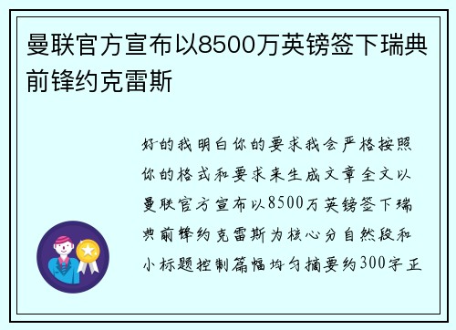 曼联官方宣布以8500万英镑签下瑞典前锋约克雷斯