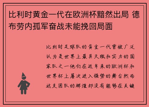 比利时黄金一代在欧洲杯黯然出局 德布劳内孤军奋战未能挽回局面