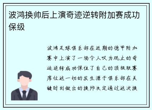 波鸿换帅后上演奇迹逆转附加赛成功保级