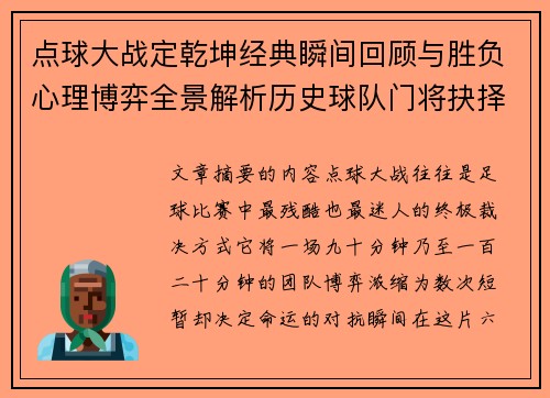 点球大战定乾坤经典瞬间回顾与胜负心理博弈全景解析历史球队门将抉择