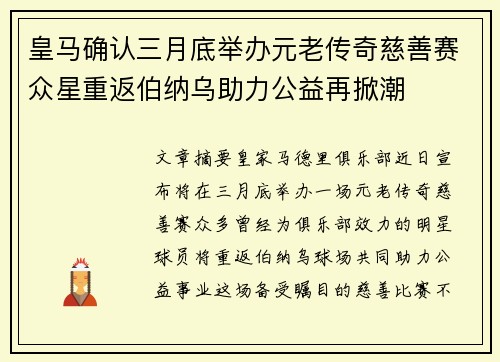 皇马确认三月底举办元老传奇慈善赛众星重返伯纳乌助力公益再掀潮