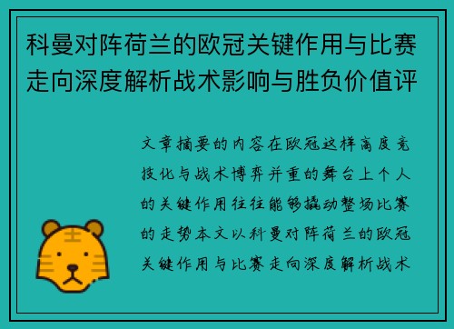 科曼对阵荷兰的欧冠关键作用与比赛走向深度解析战术影响与胜负价值评估