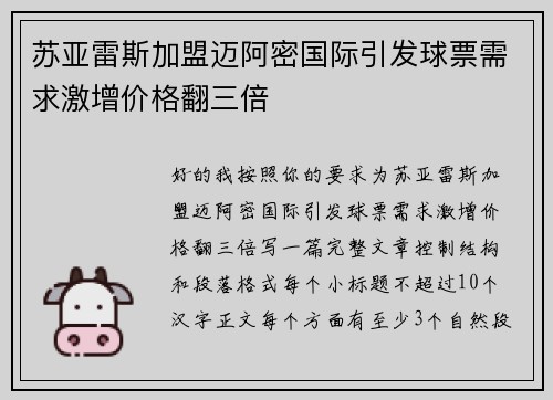 苏亚雷斯加盟迈阿密国际引发球票需求激增价格翻三倍