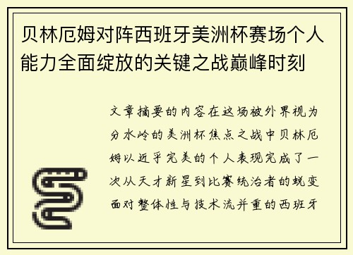 贝林厄姆对阵西班牙美洲杯赛场个人能力全面绽放的关键之战巅峰时刻