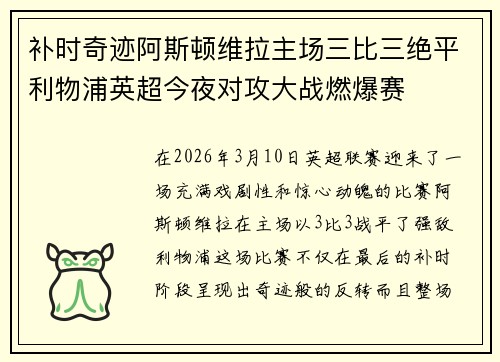 补时奇迹阿斯顿维拉主场三比三绝平利物浦英超今夜对攻大战燃爆赛
