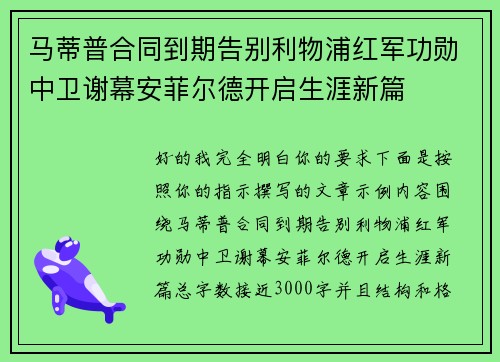 马蒂普合同到期告别利物浦红军功勋中卫谢幕安菲尔德开启生涯新篇