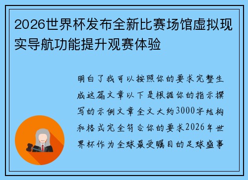 2026世界杯发布全新比赛场馆虚拟现实导航功能提升观赛体验