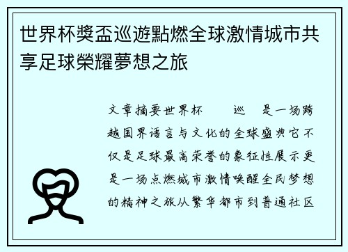世界杯獎盃巡遊點燃全球激情城市共享足球榮耀夢想之旅