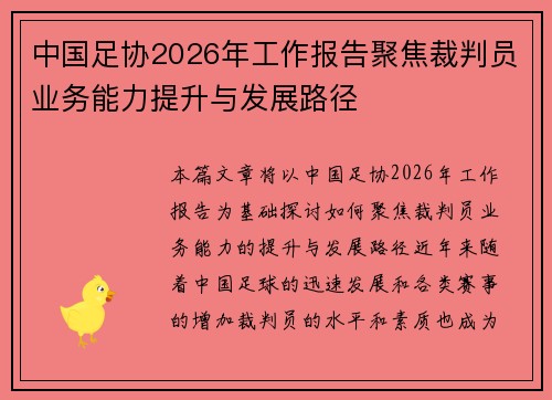 中国足协2026年工作报告聚焦裁判员业务能力提升与发展路径
