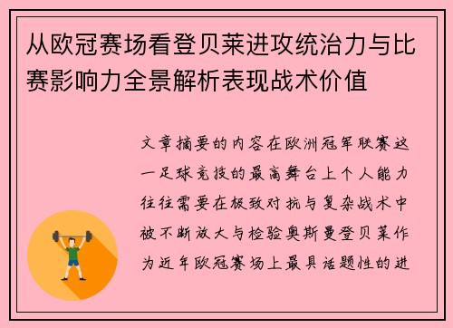 从欧冠赛场看登贝莱进攻统治力与比赛影响力全景解析表现战术价值