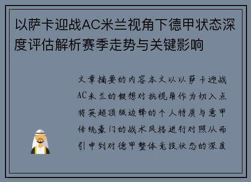 以萨卡迎战AC米兰视角下德甲状态深度评估解析赛季走势与关键影响