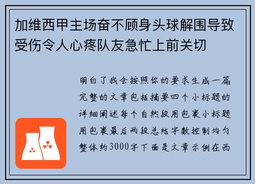 加维西甲主场奋不顾身头球解围导致受伤令人心疼队友急忙上前关切